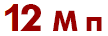 12mp